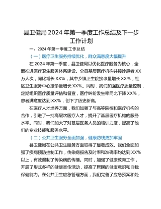 县卫健局2024年第一季度工作总结及下一步工作计划