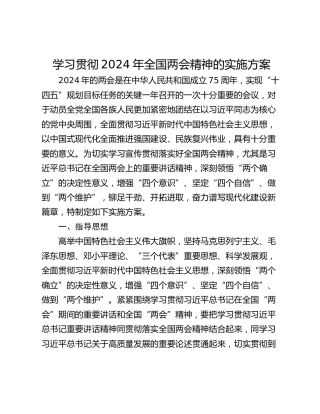 学习贯彻2024年全国两会精神的实施方案