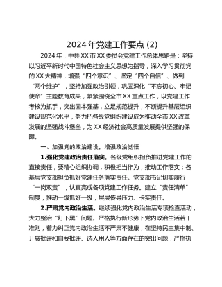 2024年党建工作要点 (2)