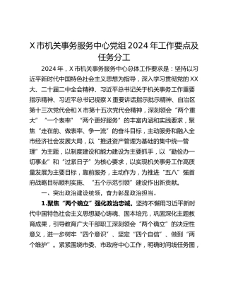 X市机关事务服务中心党组2024年工作要点及任务分工