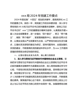 xxx局2024年党建工作要点