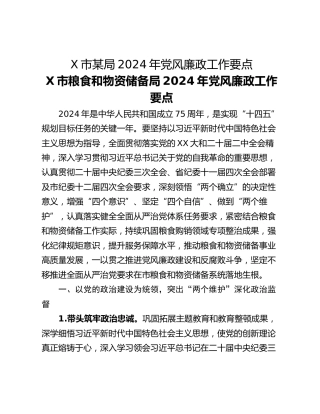 X市某局2024年党风廉政工作要点