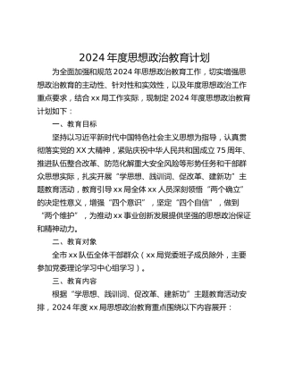 2024年度思想政治教育计划
