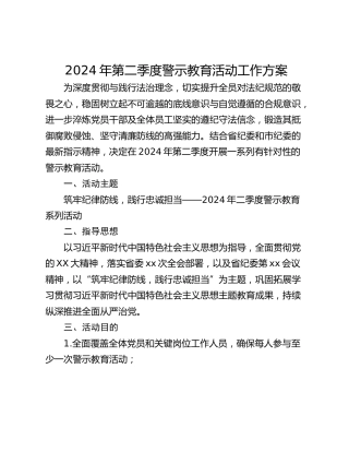 2024年第二季度警示教育活动工作方案