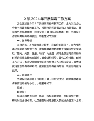 X镇2024年开展禁毒工作方案