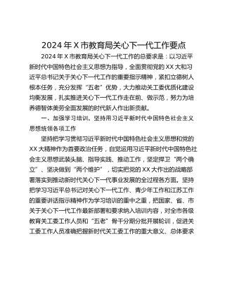 2024年X市教育局关心下一代工作要点