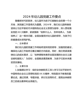 2024年幼儿园党建工作要点