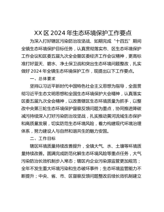 XX区2024年生态环境保护工作要点