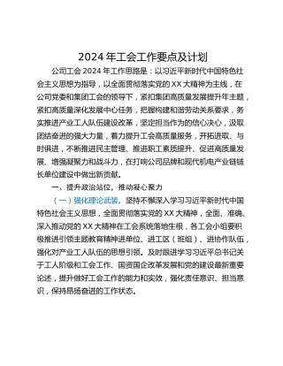 2024年工会工作要点及计划