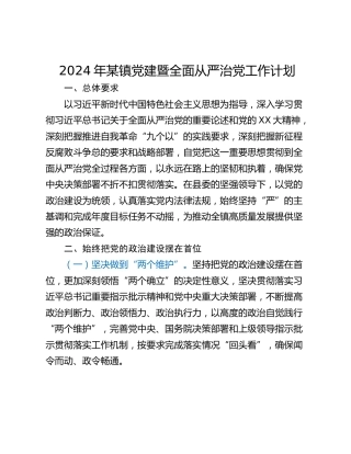 2024年某镇党建暨全面从严治党工作计划