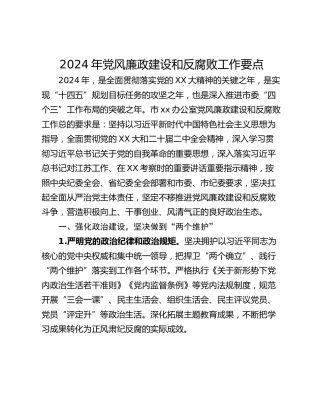 2024年党风廉政建设和反腐败工作要点_1