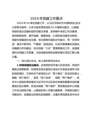 2024年党建工作要点_1