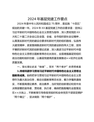 2024年基层党建工作要点_2