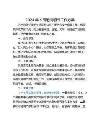 2024年X街道清明节工作方案