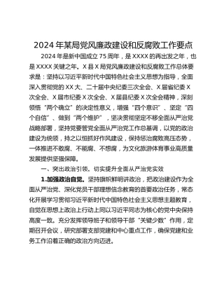 2024年某局党风廉政建设和反腐败工作要点