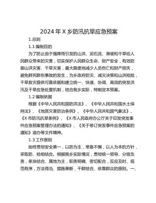 2024年X乡防汛抗旱应急预案