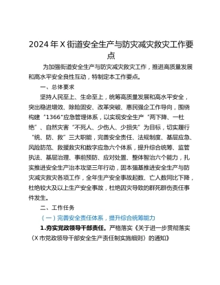 2024年X街道安全生产与防灾减灾救灾工作要点