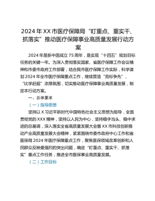 2024年XX市医疗保障局“盯重点、重实干、 抓落实”推动医疗保障事业高质量发展行动方案