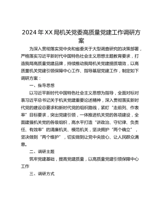 2024年XX局机关党委高质量党建工作调研方案