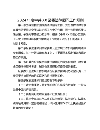 2024年度中共XX区委法律顾问工作规则
