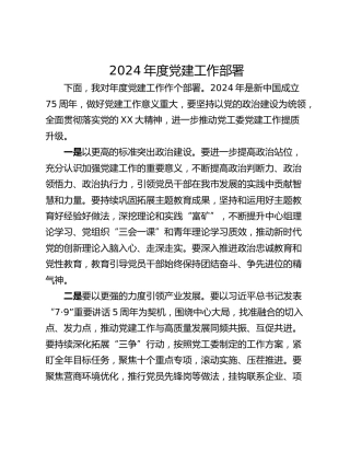 2024年度党建工作部署