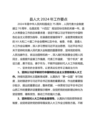 县人大2024年工作要点