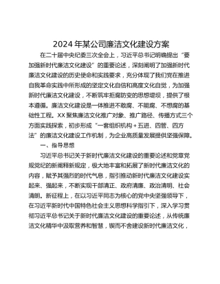 2024年某公司廉洁文化建设方案_1