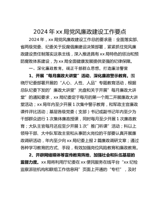 2024年xx局党风廉政建设工作要点