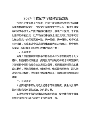 2024年党纪学习教育实施方案