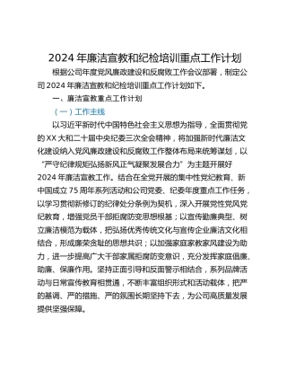 2024年廉洁宣教和纪检培训重点工作计划