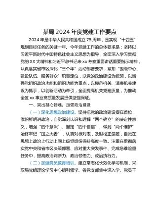 某局2024年度党建工作要点