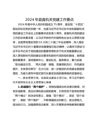 2024年县直机关党建工作要点_1
