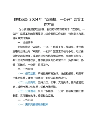 县林业局 2024年“双随机、一公开”监管工作方案