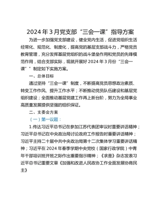 2024年3月党支部“三会一课”指导方案