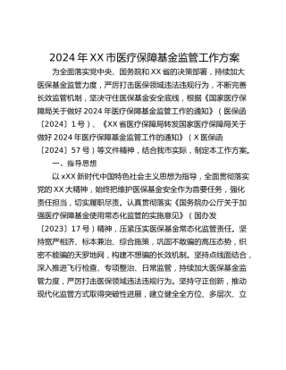 2024年XX市医疗保障基金监管工作方案
