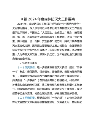 X镇2024年度森林防灭火工作要点