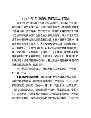 2024 年X市直机关党建工作要点