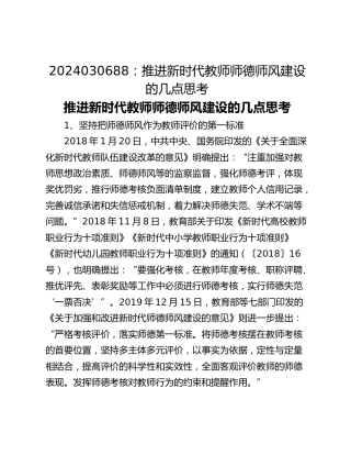 2024030688：推进新时代教师师德师风建设的几点思考
