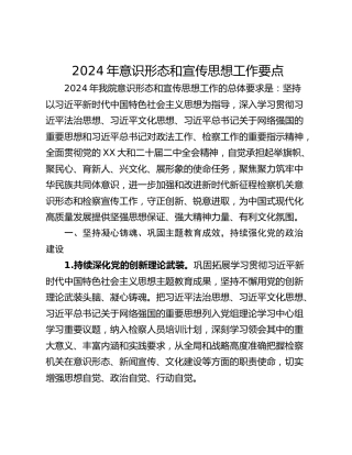 2024年意识形态和宣传思想工作要点