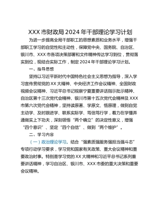 XXX市财政局2024年干部理论学习计划
