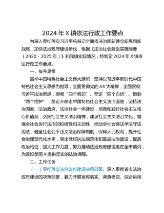 2024年X镇依法行政工作要点