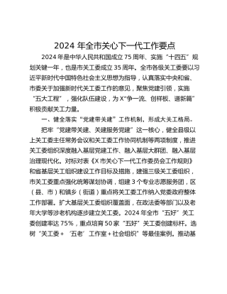2024 年全市关心下一代工作要点