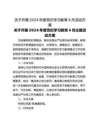 关于开展2024年度党纪学习教育4月活动方案