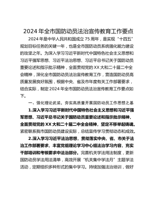 2024年全市国防动员法治宣传教育工作要点