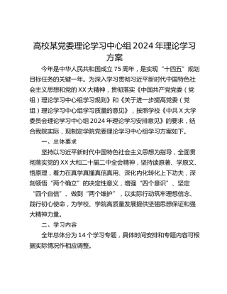 高校某党委理论学习中心组2024年理论学习方案