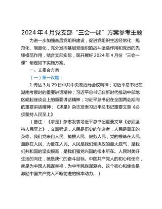 2024年4月党支部“三会一课”方案参考主题