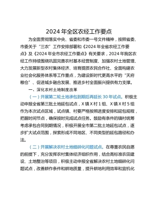 2024年全区农经工作要点