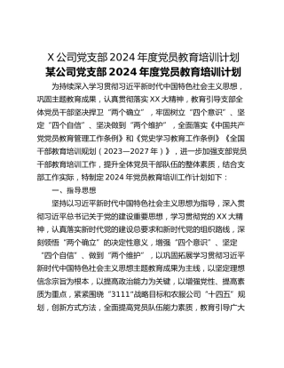 X公司党支部2024年度党员教育培训计划