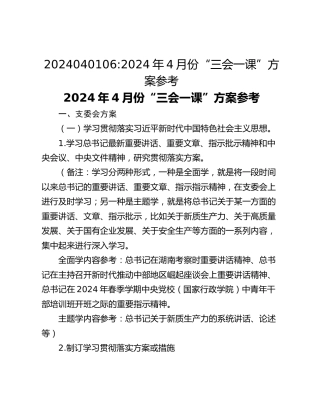 2024040106_2024年4月份“三会一课”方案参考