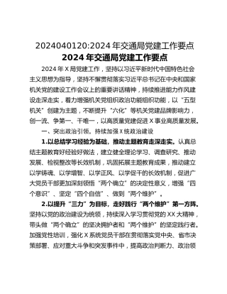 2024040120_2024年交通局党建工作要点